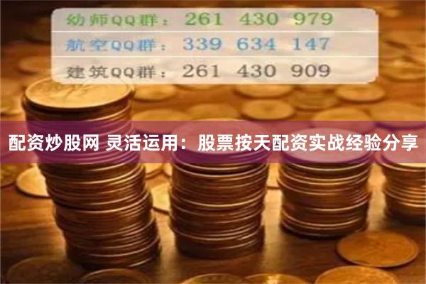 配资炒股网 灵活运用：股票按天配资实战经验分享