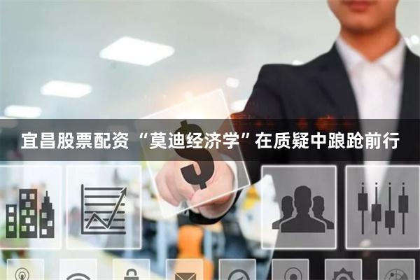 宜昌股票配资 “莫迪经济学”在质疑中踉跄前行