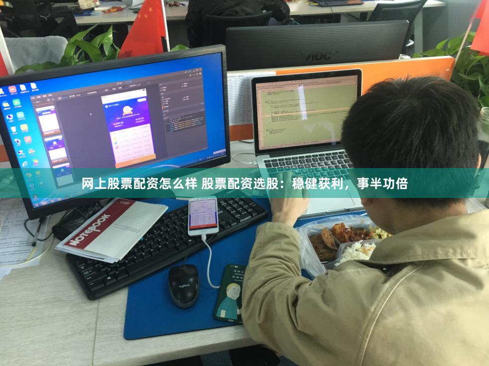 网上股票配资怎么样 股票配资选股：稳健获利，事半功倍